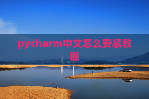 pycharm中文怎么安装教程